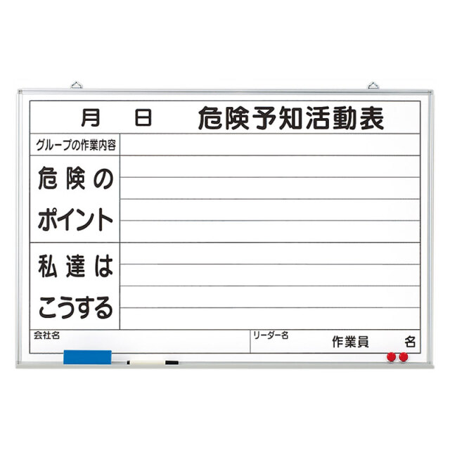 危険予知活動表黒板（大）ホワイトボード 320-03