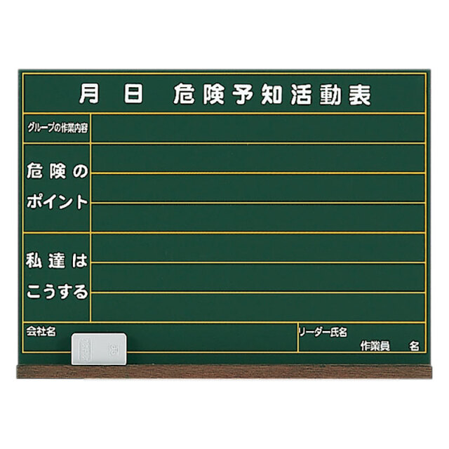 危険予知活動表黒板（小）木製 320-05