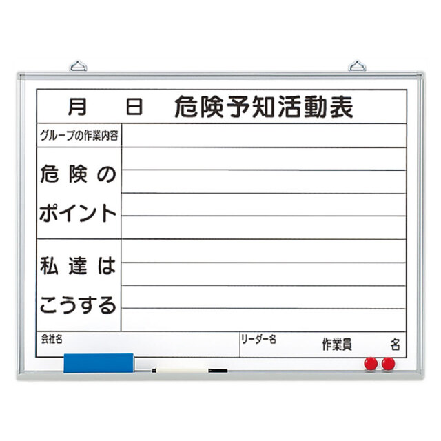 危険予知活動表黒板（小）ホワイトボード 320-06