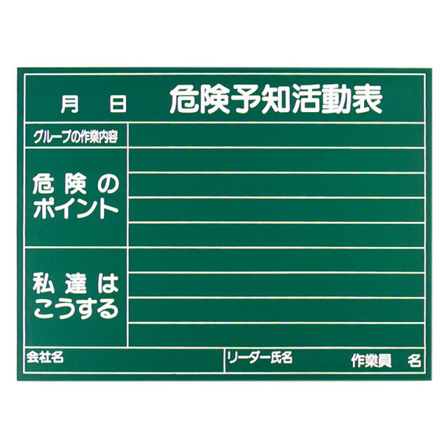 危険予知活動表黒板（受なし）消し具付 320-09