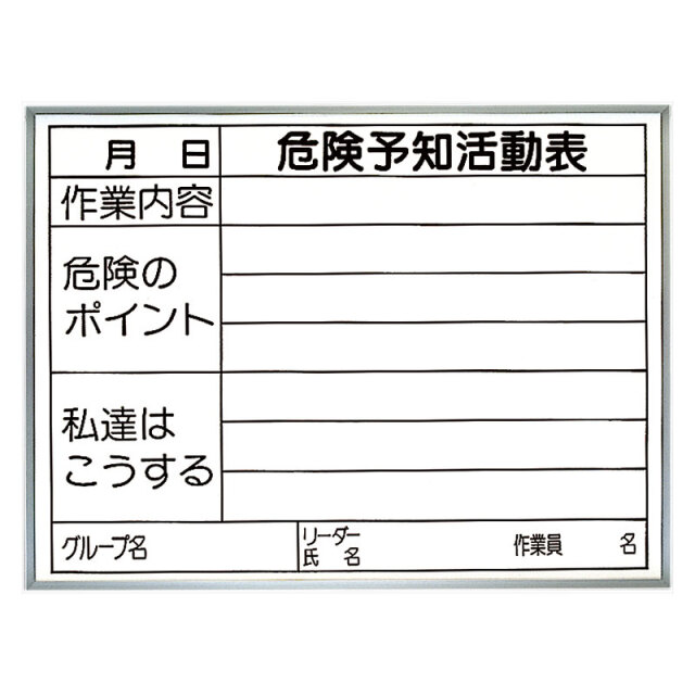 危険予知活動表　両面使用タイプ（屋内用） 320-15