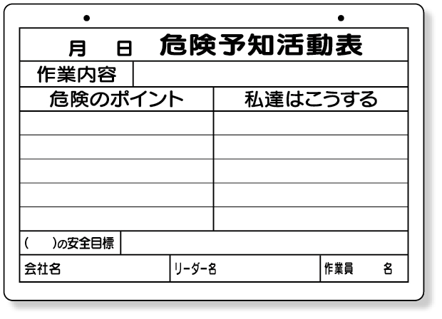 320-161 危険予知活動表（屋内・屋外用）Ａ４横