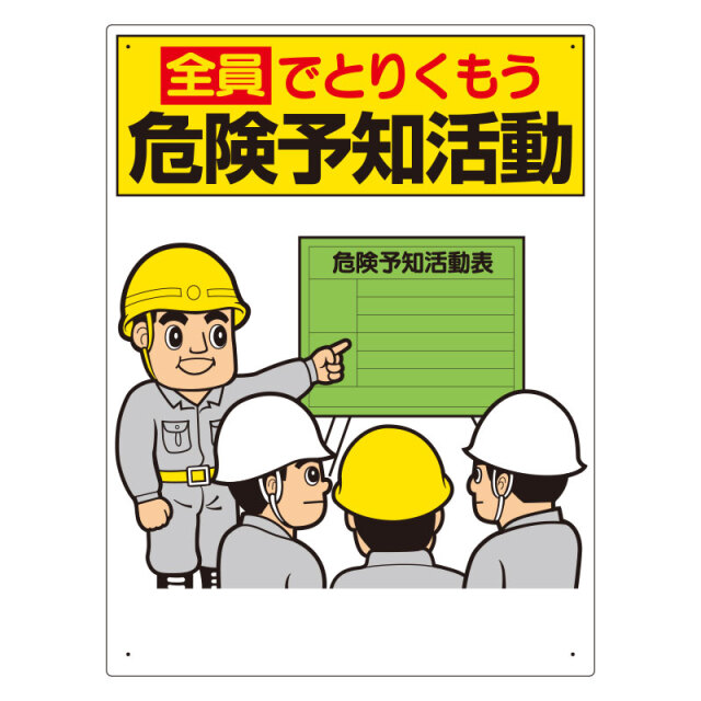 危険予知標識　全員でとりくもう… 320-20