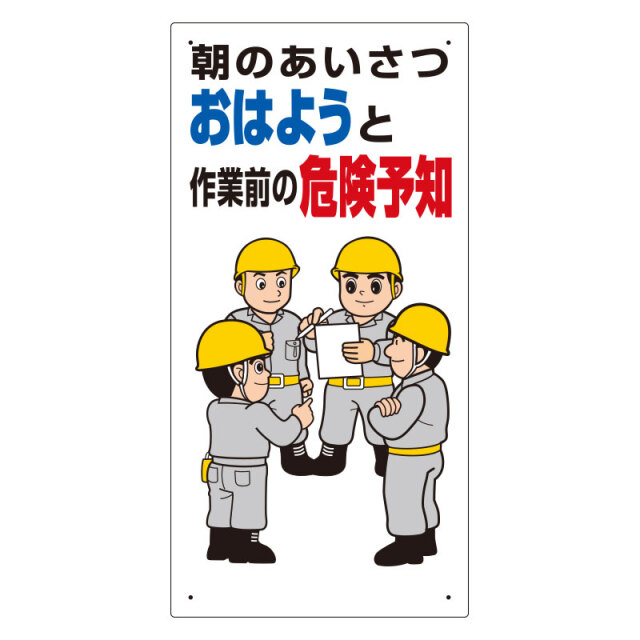 危険予知標識　朝のあいさつはおはようと… 320-21A