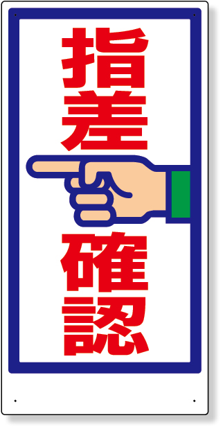320-22 指差呼称標識　指差確認