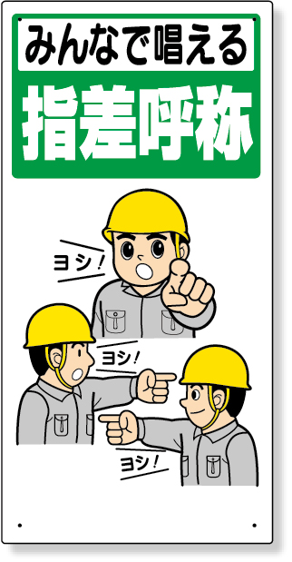 320-23A 指差呼称標識　みんなで唱える指差呼称