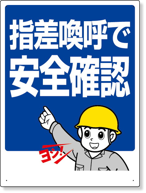 工事資材コム 3 24 指差呼称標識 指差喚呼で安全確認