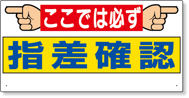 320-26 指差呼称標識　ここでは必ず指差確認