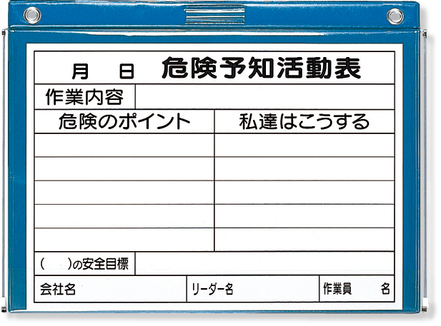 工事 現場 樹脂製危険予知活動表ボード(防雨型)A3横 10枚 工事資材コム｜320-35B 樹脂製KYボード（防雨型）A3横