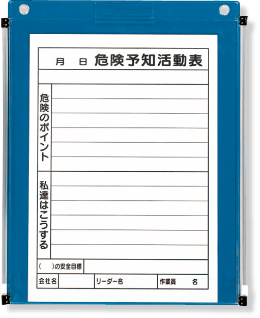 工事 現場 樹脂製危険予知活動表ボード(防雨型)A3横 10枚 ユニット 樹脂製 KYボード 危険予知活動表 防雨型 A3 横 MG付