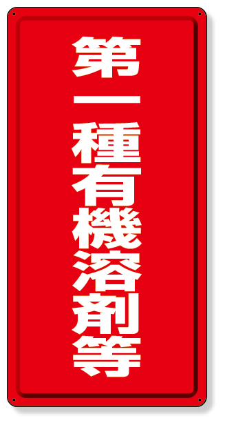 324-01 有機溶剤標識　第一種有機溶剤等