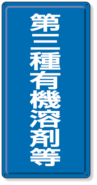 324-03 有機溶剤標識　第三種有機溶剤等