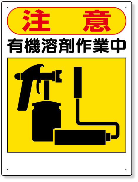324-06 有機溶剤標識　注意　有機溶剤作業中