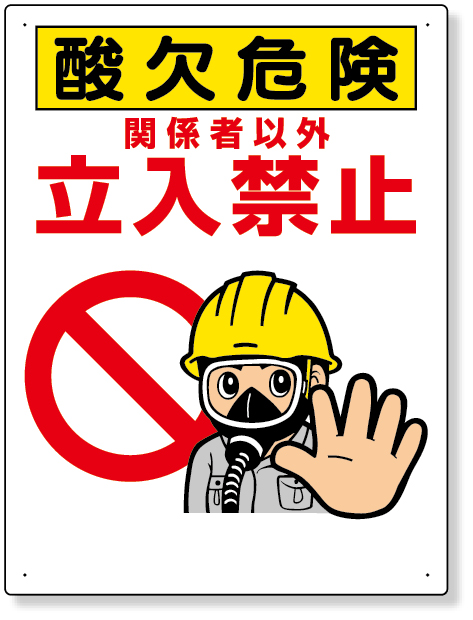 工事資材コム｜345-32 床貼り用ステッカー 開口部注意酸欠危険場