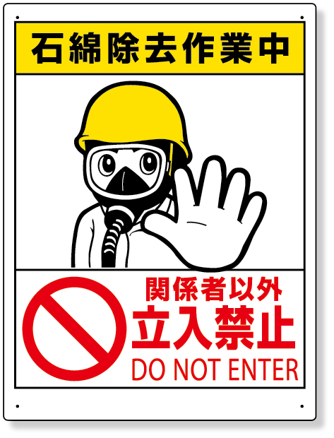 324-51A 立入禁止標識　石綿除去作業中