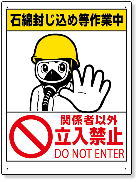 324-64 石綿標識　石綿封じ込め等作業中…立入禁止