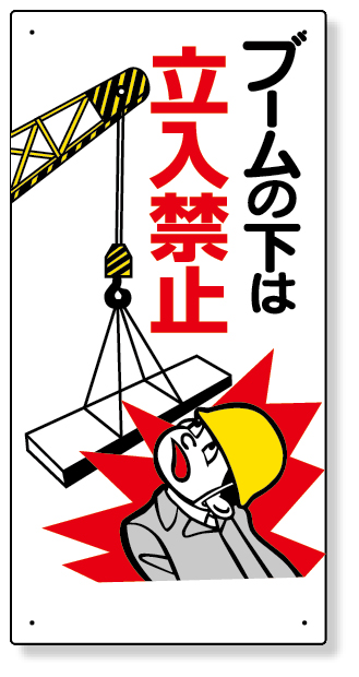 326-02 建設機械関係標識　ブームの下は立入禁止