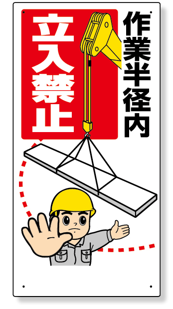 326-03A 建設機械関係標識　作業半径内立入禁止