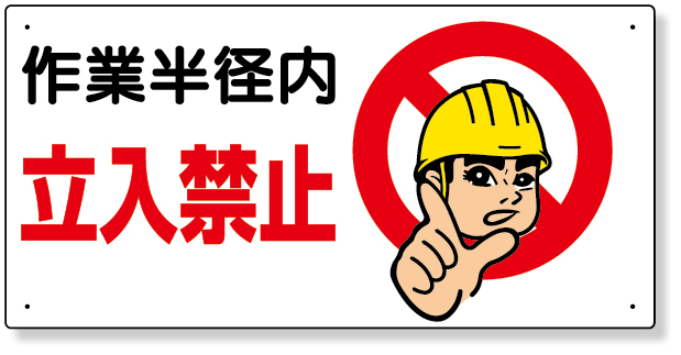 326-08A 建設機械関係標識　作業半径内立入禁止