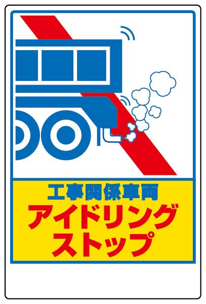 326-29 アイドリングストップステッカー　工事関…