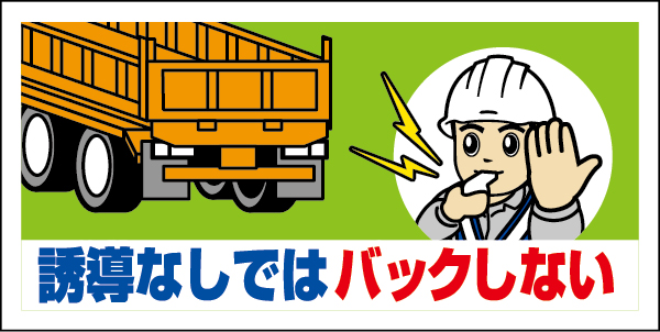 326-67 工事用車両ステッカー　誘導なしではバック