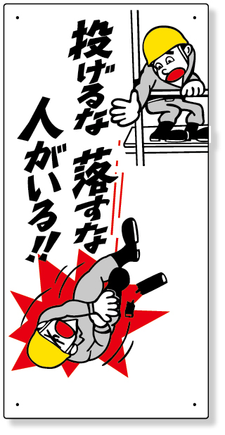 330-11 落下物注意標識　投げるな落すな人がいる