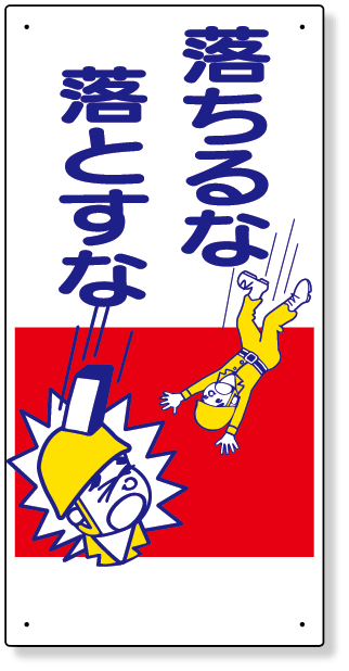 330-12 落下物注意標識　落ちるな落とすな