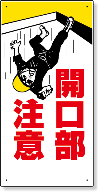 333-01 開口部標識　開口部注意