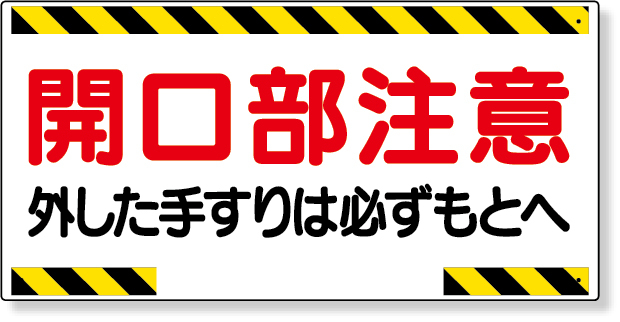 工事資材コム｜333-03 開口部標識 開口部注意外した手すりは…