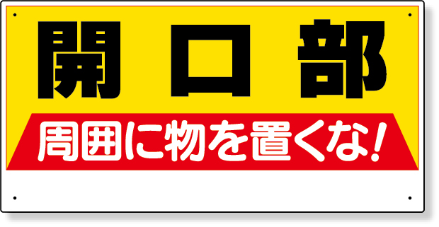 333-04 開口部標識　開口部周囲に物を置くな！