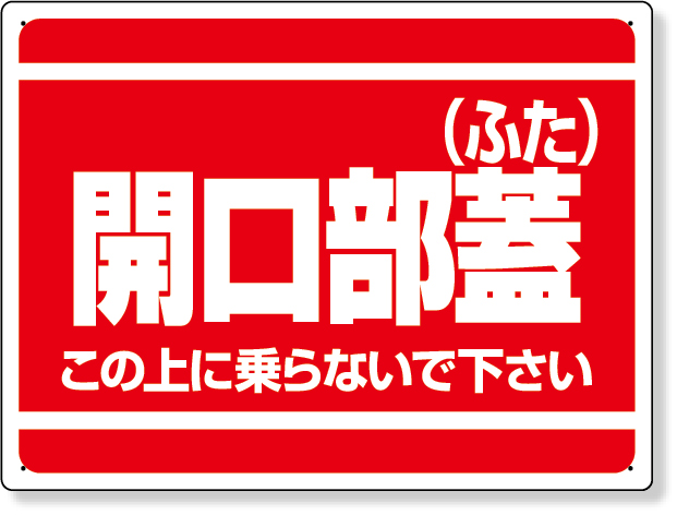 333-06 開口部標識　開口部蓋（ふた）