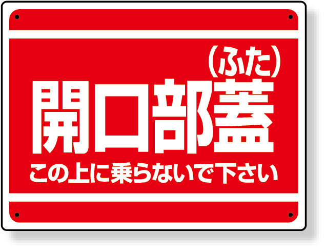 333-07 開口部標識　開口部蓋（ふた）