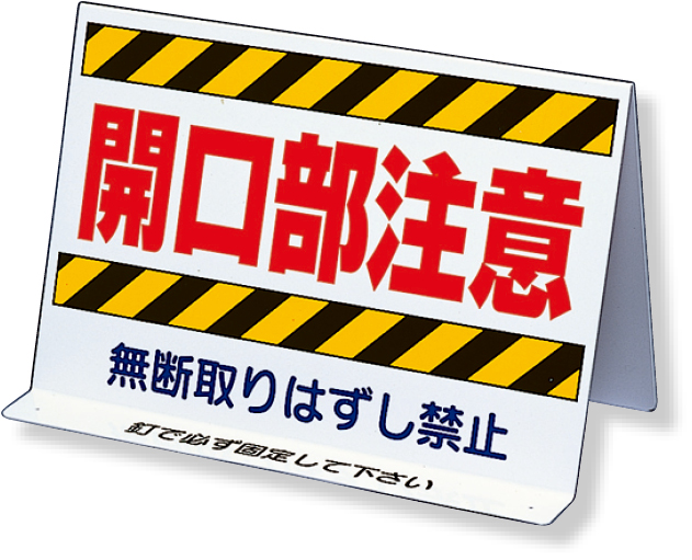 333-10 開口部関係標識　開口部注意　両面表示