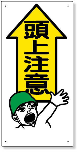 334-01 頭上注意標識　頭上注意