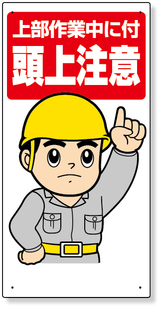 334-03 頭上注意標識　上部作業中に付頭上注意