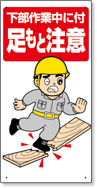 334-04 足もと注意標識　下部作業中に付足もと注意