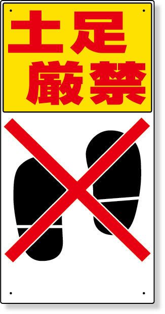 334-06 標識　土足厳禁