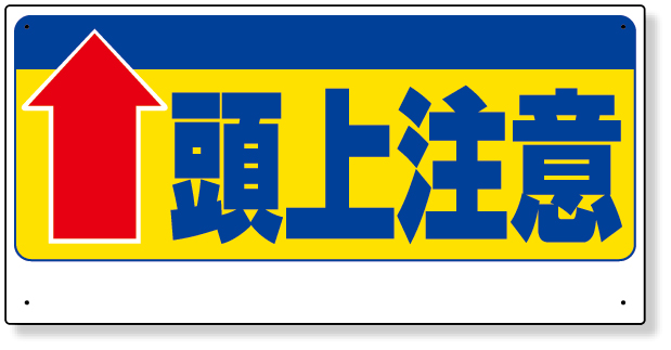 334-07 頭上注意標識　↑頭上注意
