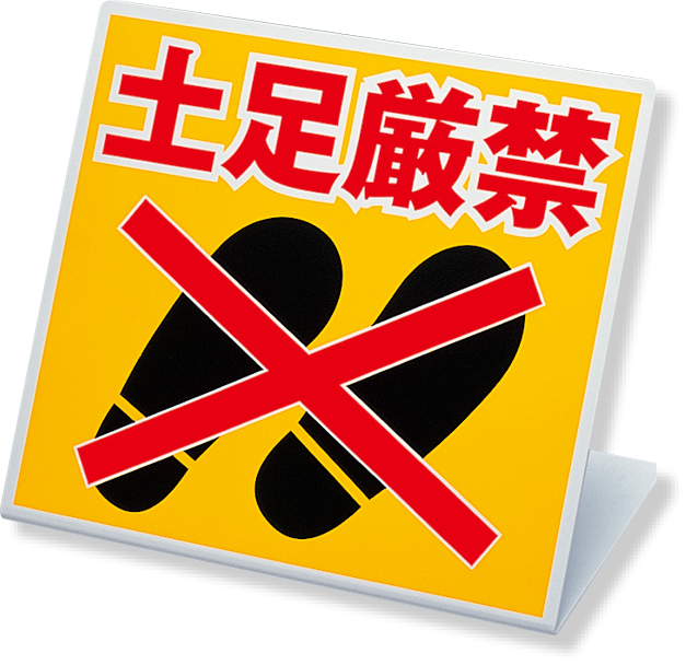 334-20 スタンド式土足厳禁標識