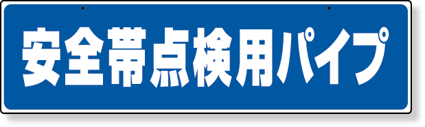 335-17 安全帯関係標識　安全帯点検用パイプ