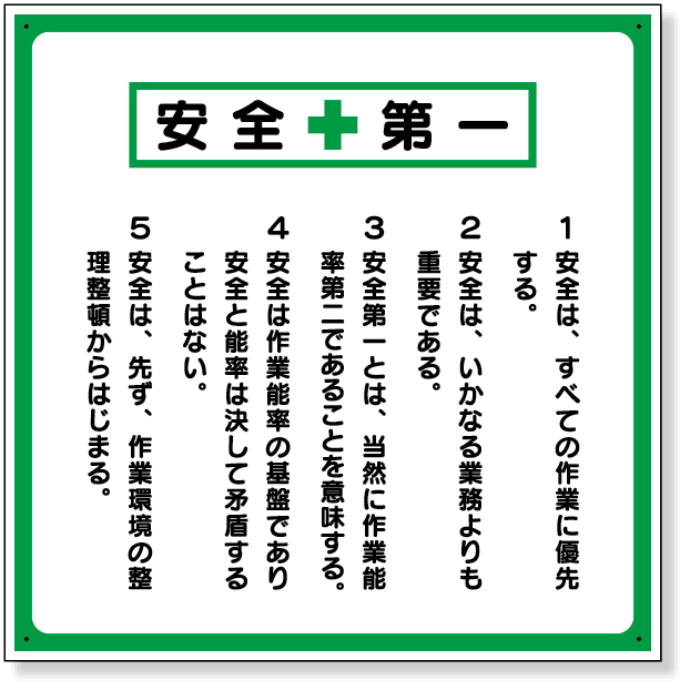 336-22 安全第一標識　標語入り