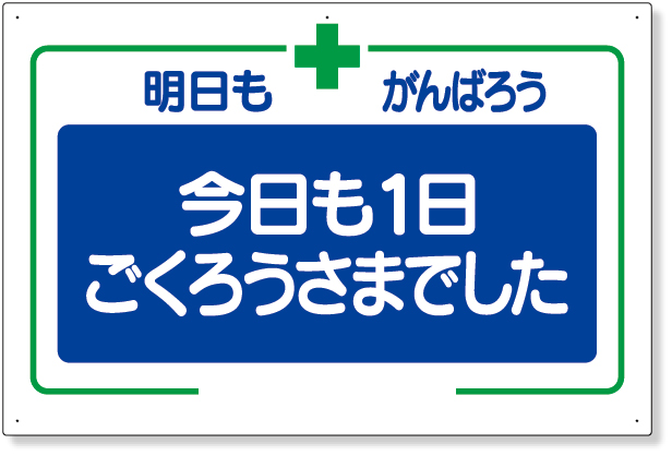 336-26 安全標語標識　今日も一日…