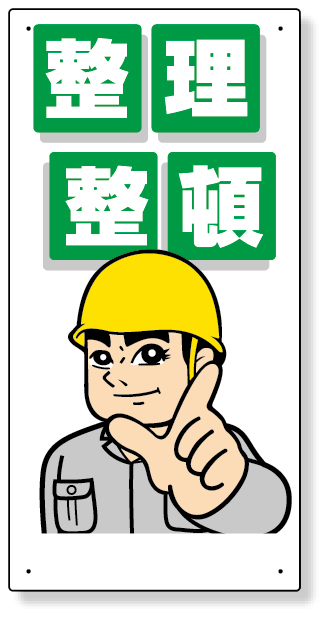 337-01 整理整頓標識　整理整頓