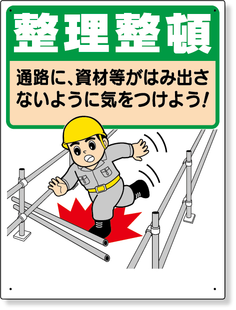 337-05A 整理整頓標識　整理整頓通路に資材等が…