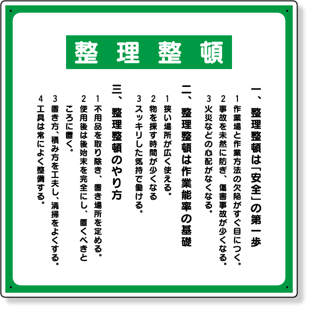 337-08 整理整頓標識　整理整頓