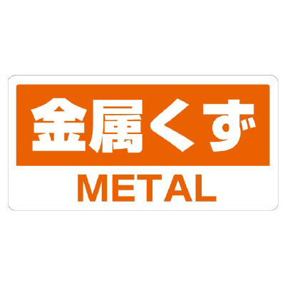工事資材コム｜廃棄物分別標識ステッカー「金属くず」5枚1組(クリーン