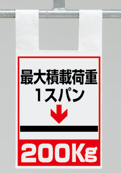 342-100 枠組足場用ワンタッチ取付標識　荷重２００
