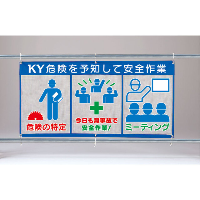 メッシュ標識（ピクト３連）危険を予知して 343-35
