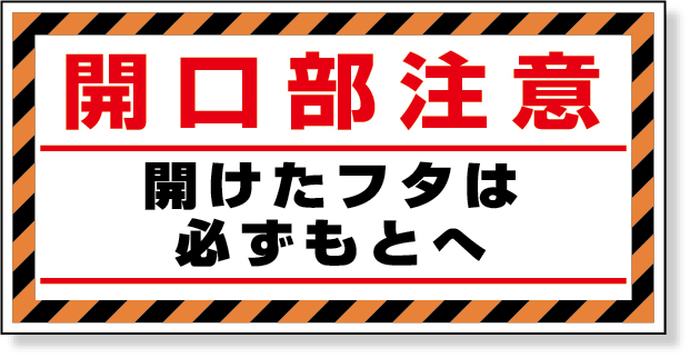 工事資材コム｜345-32 床貼り用ステッカー 開口部注意酸欠危険場