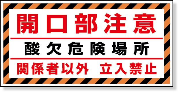 345-32 床貼り用ステッカー　開口部注意酸欠危険場